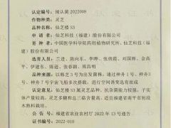 “仙芝樓S3”靈芝新品種通過省級(jí)認(rèn)定 ()