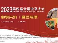 2023第四屆全國(guó)蟲草大會(huì)進(jìn)入倒計(jì)時(shí)！ ()