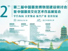 第二屆中國菌類博物館建設(shè)
