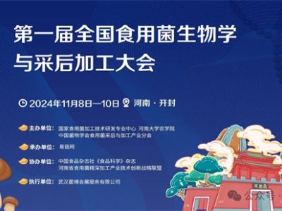 【會議通知】第一屆全國食用