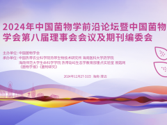 【會議通知】2024年中國菌物
