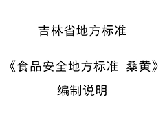 吉林省地方標(biāo)準(zhǔn)《食品安全地方標(biāo)準(zhǔn) 桑黃》編制說明