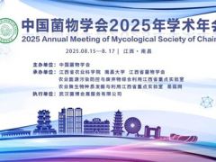 【會(huì)議通知】中國菌物學(xué)會(huì)2025年學(xué)術(shù)年會(huì)