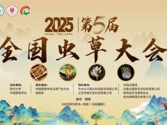 【會(huì)議通知】2025 第五屆全國蟲草大會(huì)