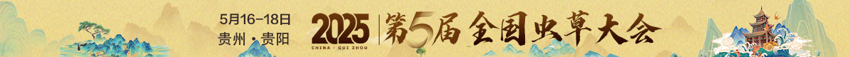 第五屆全國蟲草大會