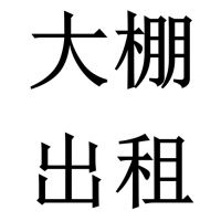 甘肅35個(gè)大棚出租