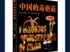 《中國(guó)的毒蘑菇》—一本告訴你哪些蘑菇有毒的書