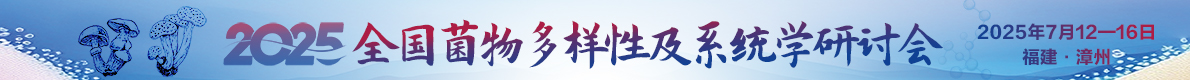 2025年全國(guó)菌物多樣性與系統(tǒng)學(xué)研討會(huì)
